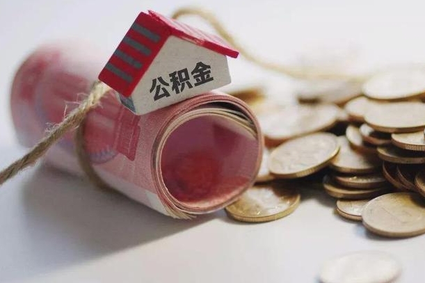 攀枝花公积金贷款房产解押（公积金房贷解押手续怎么办理）
